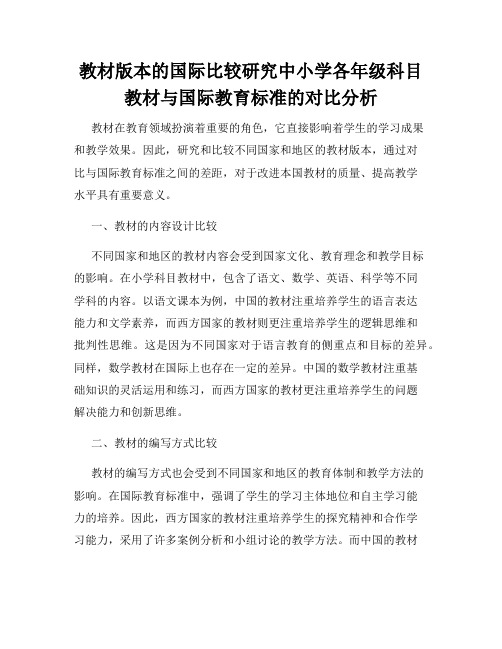 教材版本的国际比较研究中小学各年级科目教材与国际教育标准的对比分析