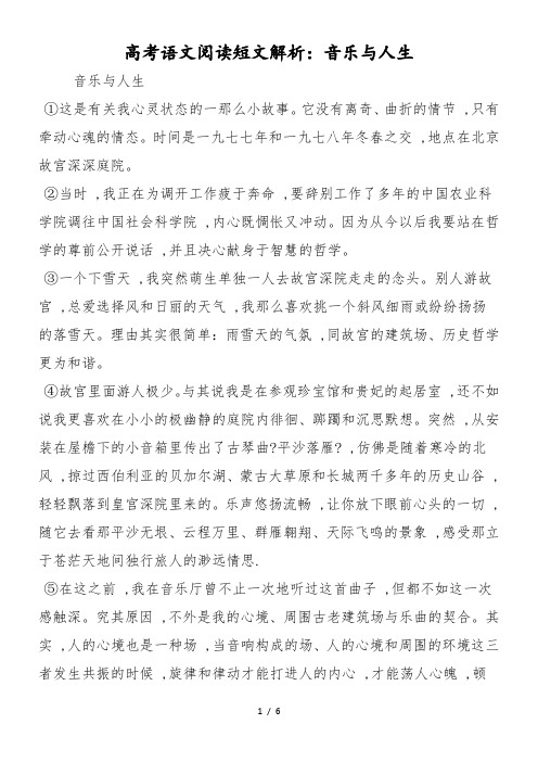 高考语文阅读短文解析：音乐与人生