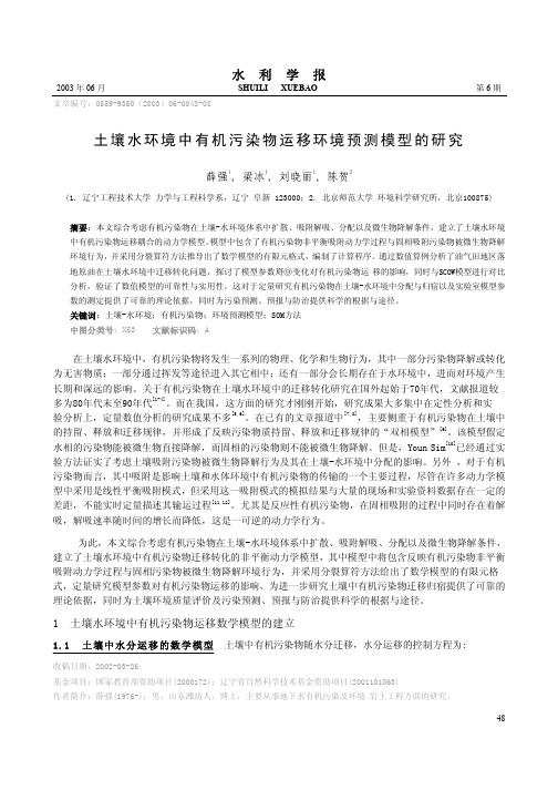 土壤水环境中有机污染物运移环境预测模型的研究