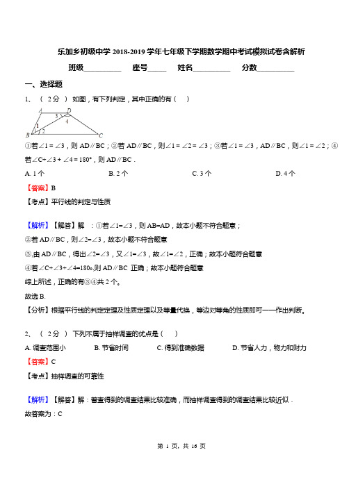 乐加乡初级中学2018-2019学年七年级下学期数学期中考试模拟试卷含解析