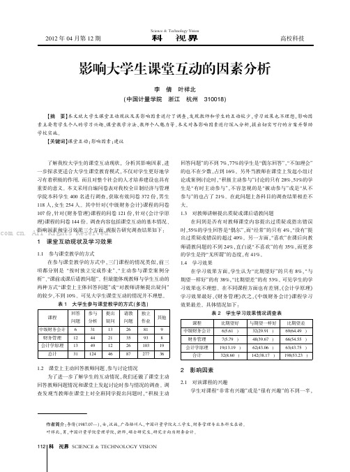 影响大学生课堂互动的因素分析