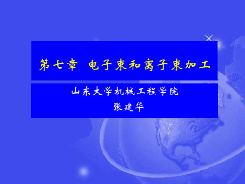 第七章  电子束和离子束加工.ppt