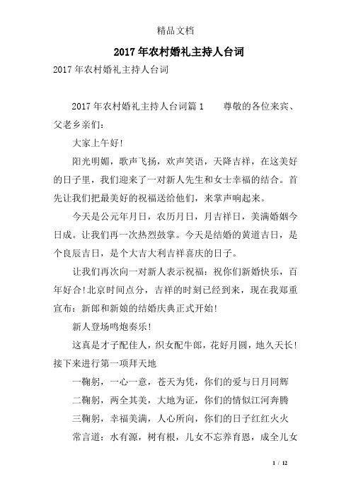 2017年农村婚礼主持人台词