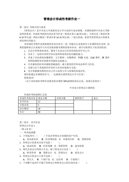 管理会计形成性考核作业一