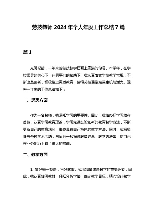 劳技教师2024年个人年度工作总结7篇