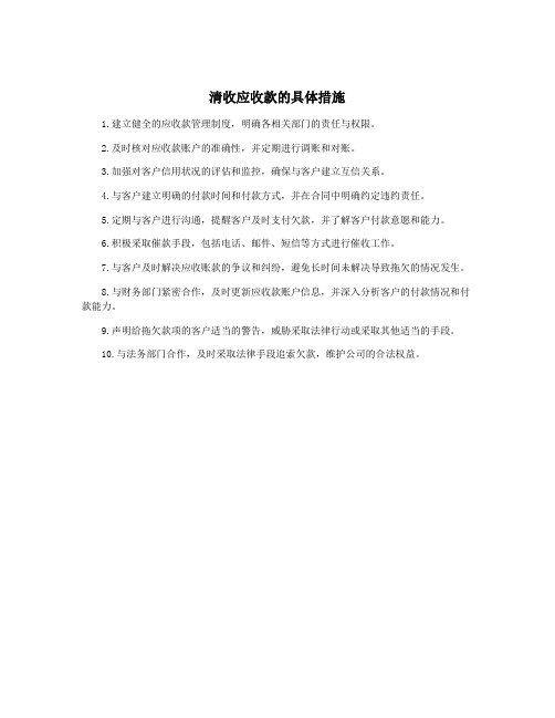 清收应收款的具体措施