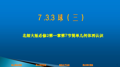 北师大版高中数学必修2第七节球的综合问题课件