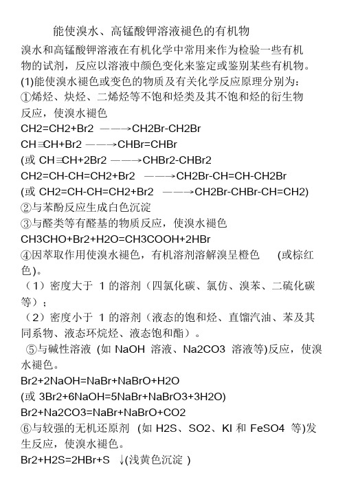 高中化学能使溴水、高锰酸钾溶液褪色的有机物