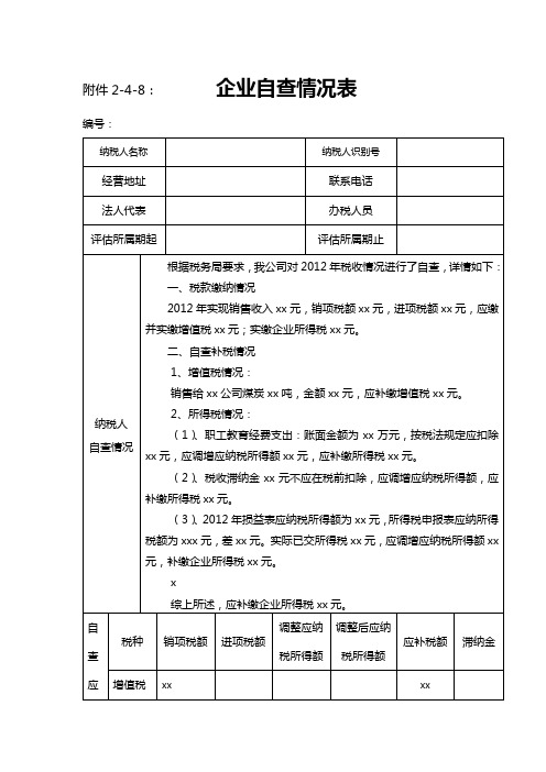 企业自查表