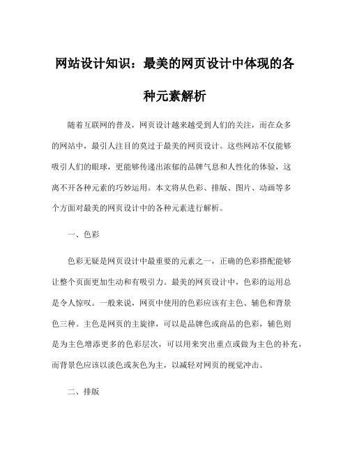 网站设计知识：最美的网页设计中体现的各种元素解析