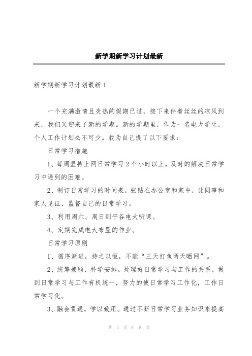 新学期新学习计划最新