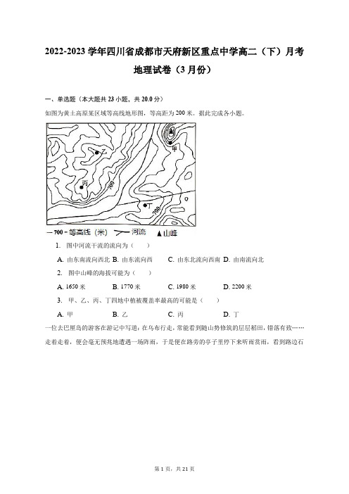 2022-2023学年四川省成都市天府新区重点中学高二(下)3月月考地理试卷及答案解析