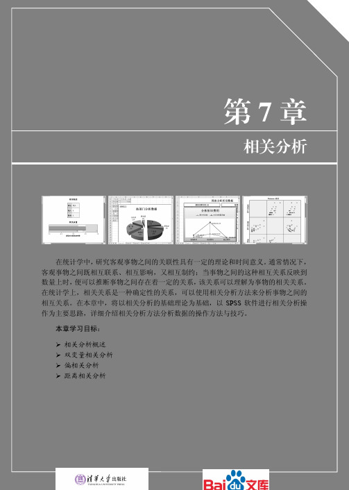 SPSS数据统计与分析标准教程相关分析