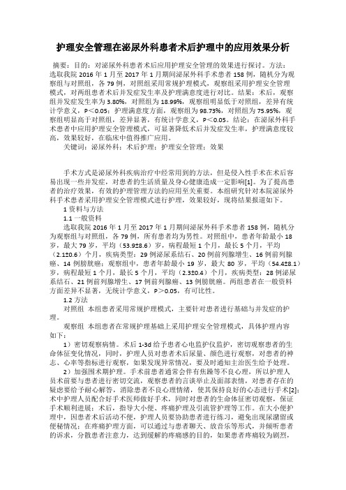 护理安全管理在泌尿外科患者术后护理中的应用效果分析