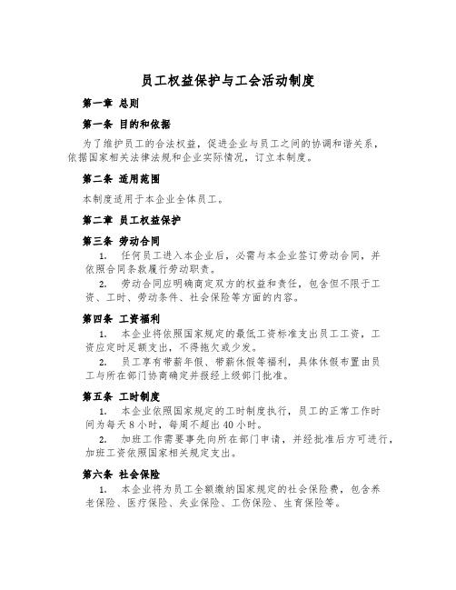 员工权益保护与工会活动制度