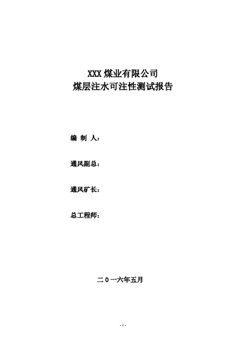 煤层注水可注性鉴定报告