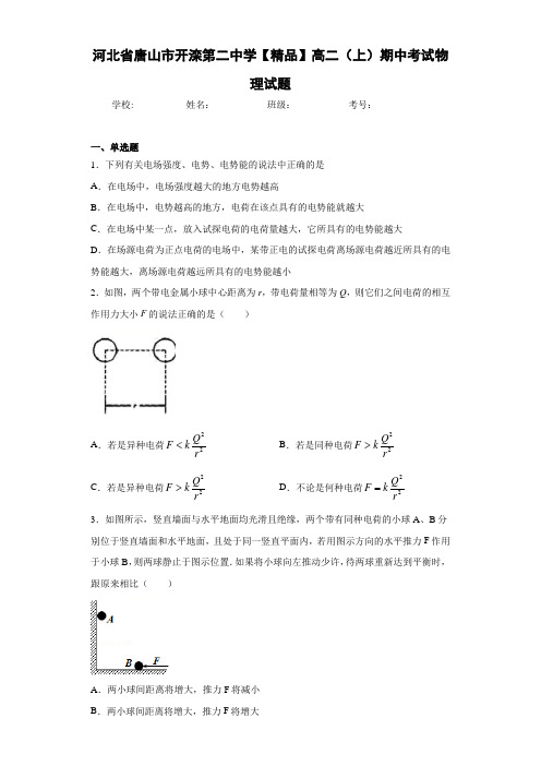 高中河北省唐山市开滦第二中学高二(上)期中考试物理试题[答案解析]