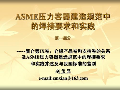 ASME建造规范中的焊接要求1