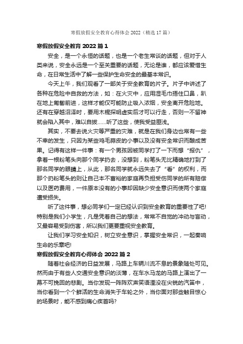 寒假放假安全教育心得体会2022（精选17篇）