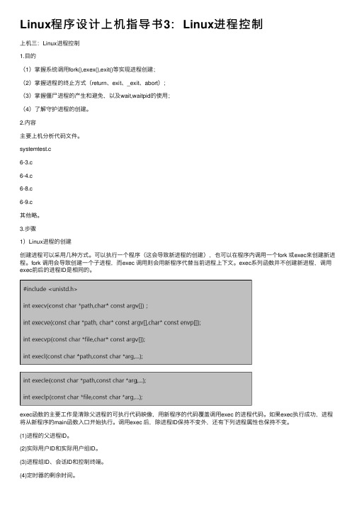 Linux程序设计上机指导书3：Linux进程控制
