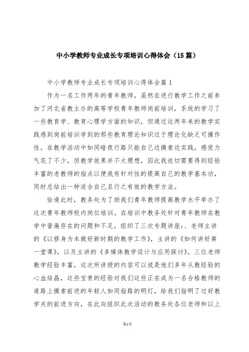 中小学教师专业成长专项培训心得体会(15篇)