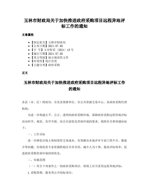 玉林市财政局关于加快推进政府采购项目远程异地评标工作的通知