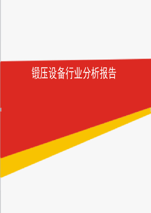 2019年锻压设备行业分析报告