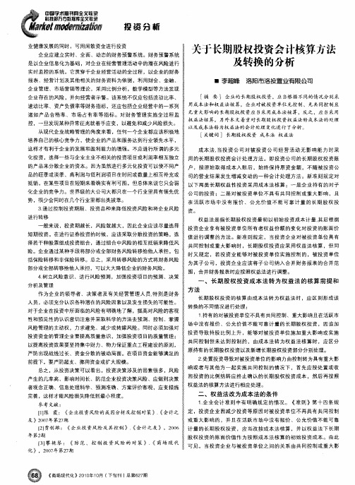 关于长期股权投资会计核算方法及转换的分析