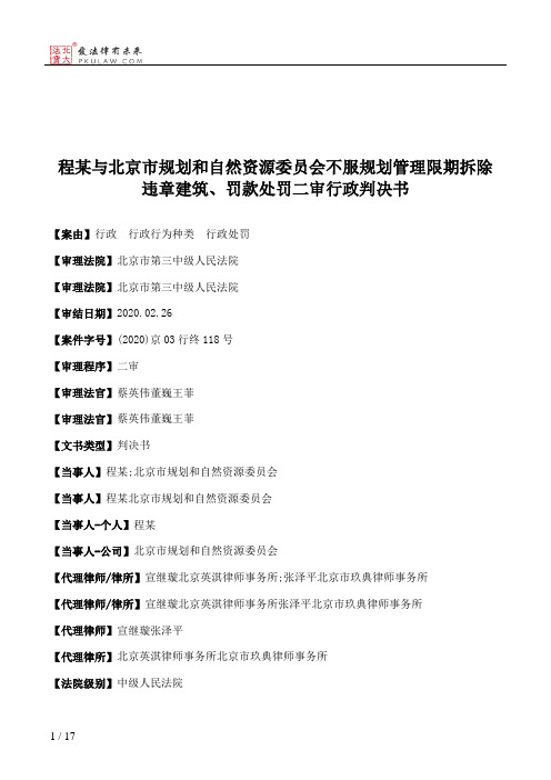 程某与北京市规划和自然资源委员会不服规划管理限期拆除违章建筑、罚款处罚二审行政判决书