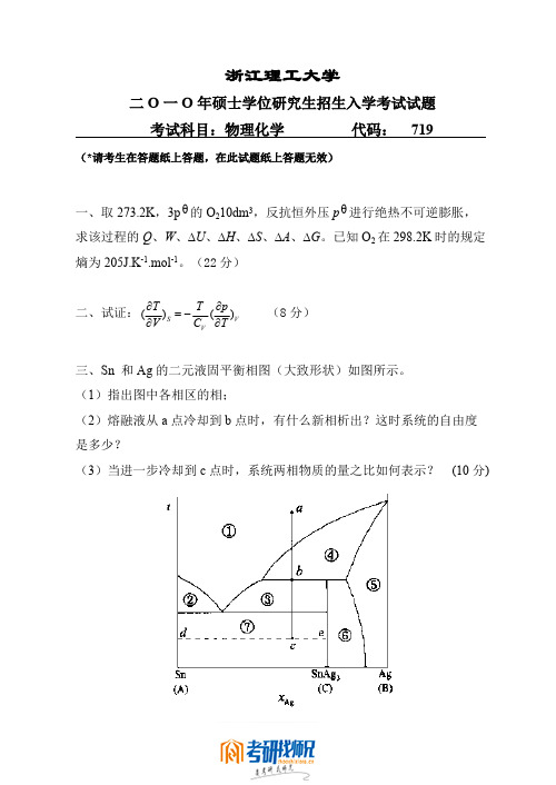 浙江理工大学物理化学2010真题