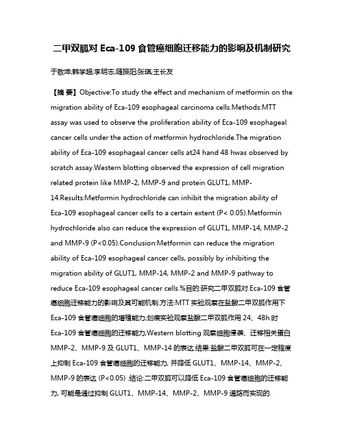 二甲双胍对Eca-109食管癌细胞迁移能力的影响及机制研究