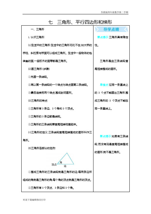 苏教版四年级数学下册第7单元《三角形、平行四边形和梯形》单元复习知识点归纳总结