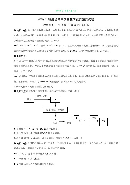 2009年福建省高中学生化学竞赛预赛试题