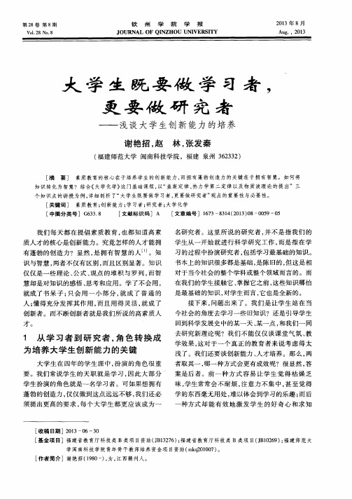 大学生既要做学习者,更要做研究者——浅谈大学生创新能力的培养