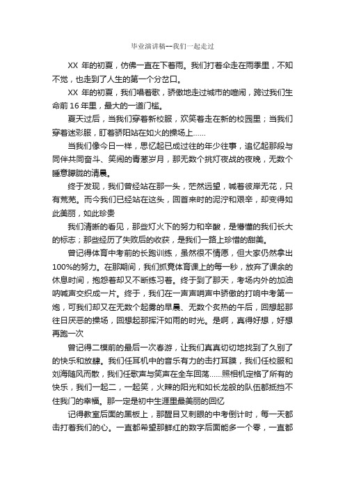 毕业演讲稿--我们一起走过_欢迎词_