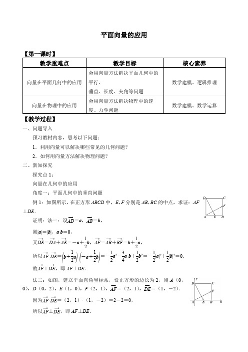 新人教版高中数学必修第二册《平面向量的应用》教案