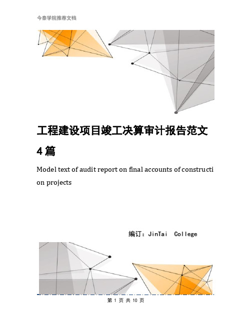 工程建设项目竣工决算审计报告范文4篇