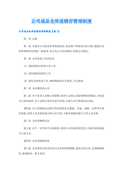 公司成品仓库进销存管理制度