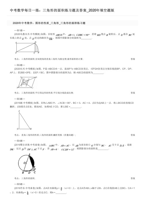 中考数学每日一练：三角形的面积练习题及答案_2020年填空题版