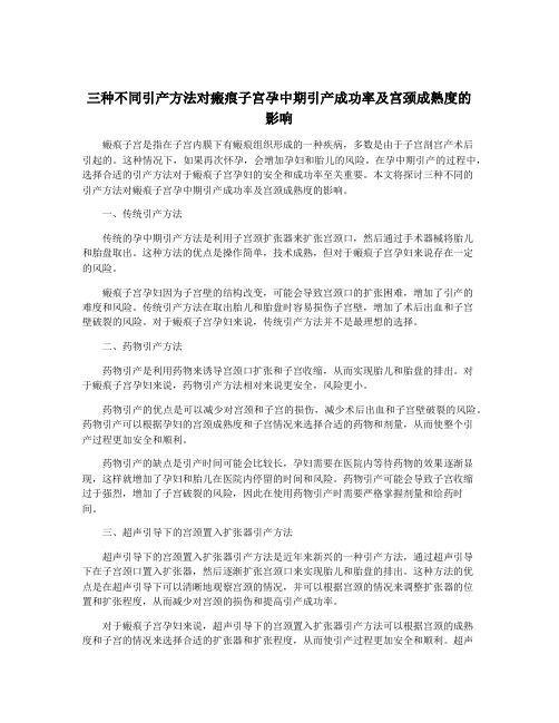 三种不同引产方法对瘢痕子宫孕中期引产成功率及宫颈成熟度的影响