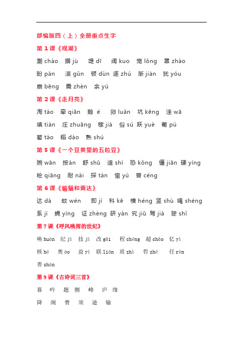 部编版四年级语文上全册重点生字
