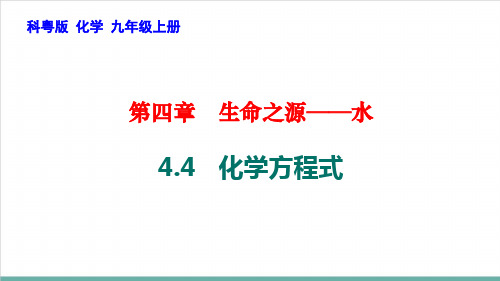 4.4化学方程式PPT—九年级化学科粤版级上册精品课件