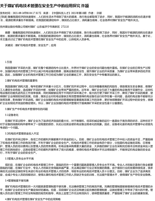 关于煤矿机电技术管理在安全生产中的应用探究许颖