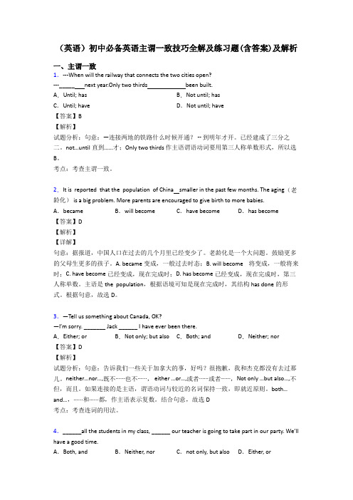 (英语)初中必备英语主谓一致技巧全解及练习题(含答案)及解析