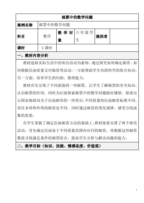 人教版六年级数学下册《邮票中的数学问题》教学设计