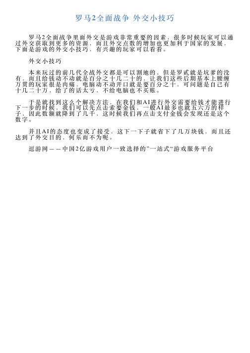 罗马2全面战争外交小技巧