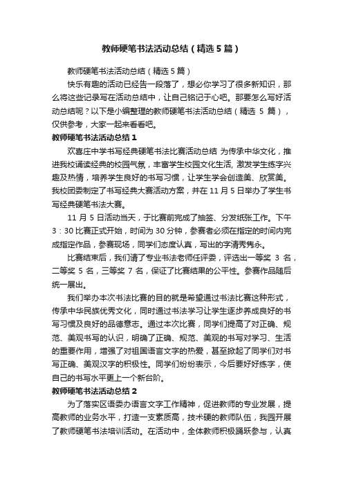 教师硬笔书法活动总结（精选5篇）