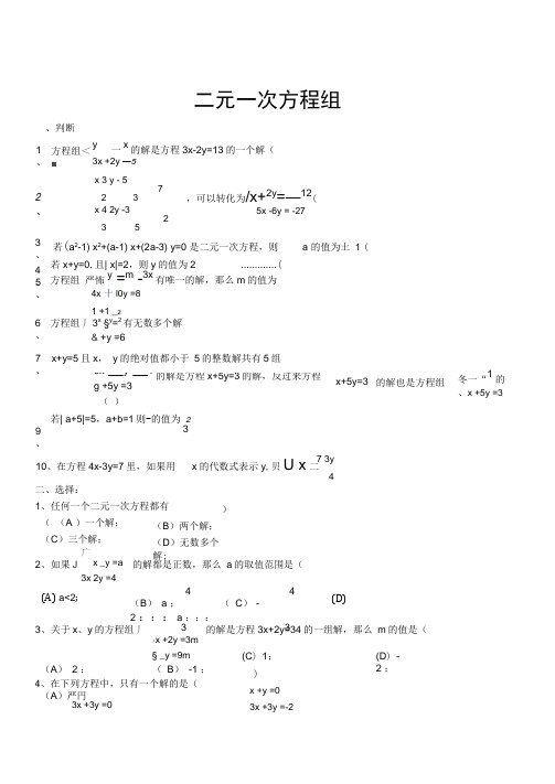 二元一次方程组经典练习题+答案解析100道