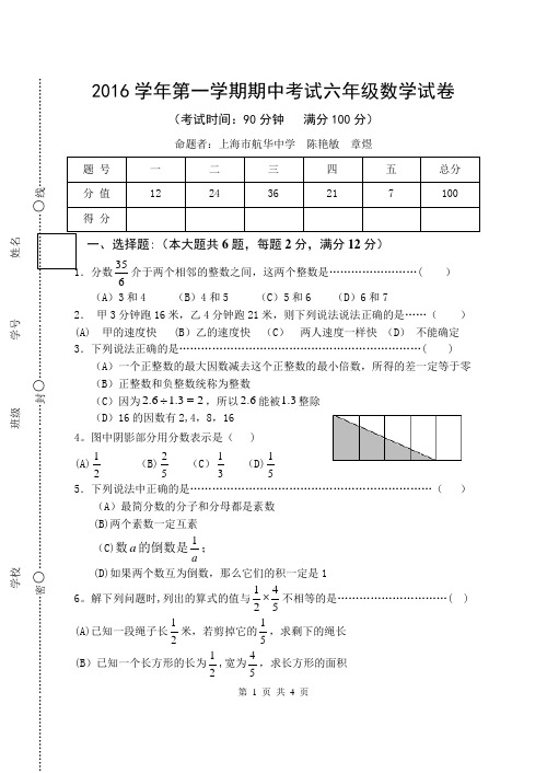 闵行2016学年第一学期期中考试六年级数学试卷