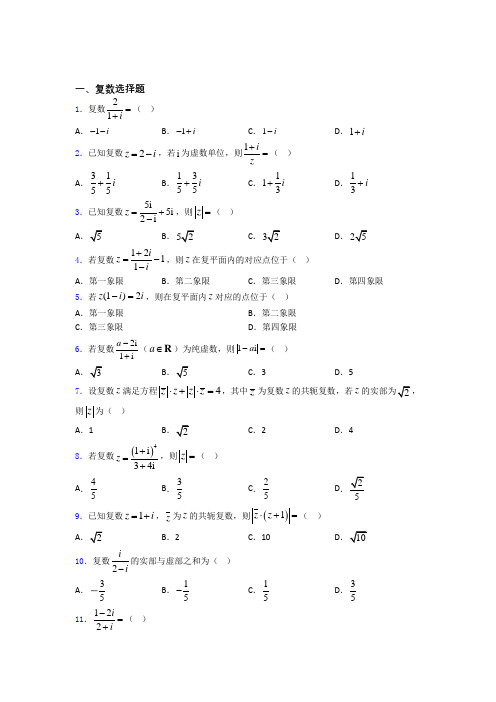 四川省泸州市泸化中学高考复数专题及答案百度文库